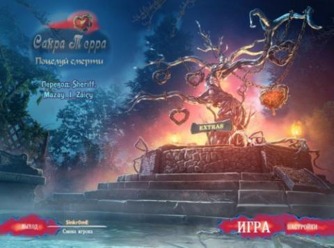 Сакра Терра. Поцелуй смерти. Коллекционное издание Сакра Терра. Поцелуй смерти. Коллекционное издание