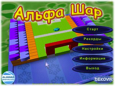 игра Альфа Шар игра Альфа Шар