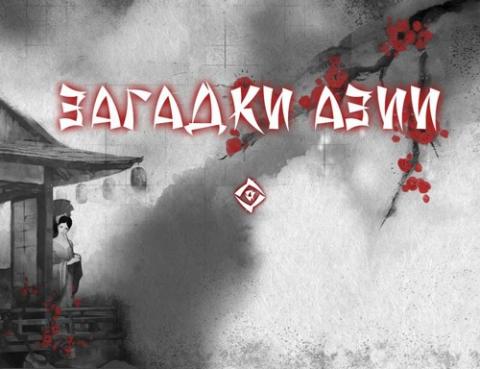 Загадки Азии игра Загадки Азии игра