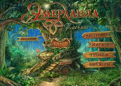 Хроники Эмерланда: Пасьянс Хроники Эмерланда: Пасьянс