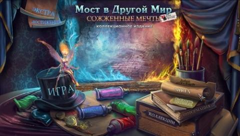 Мост в иной мир. Сожженные мечты. Коллекционное издание Мост в иной мир. Сожженные мечты. Коллекционное издание