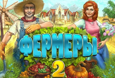 игра фермеры 2 игра фермеры 2