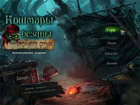 Кошмары из глубин. Проклятое сердце. Коллекционное издание Кошмары из глубин. Проклятое сердце. Коллекционное издание