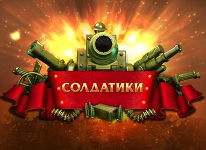 Солдатики - защита крепости Солдатики - защита крепости