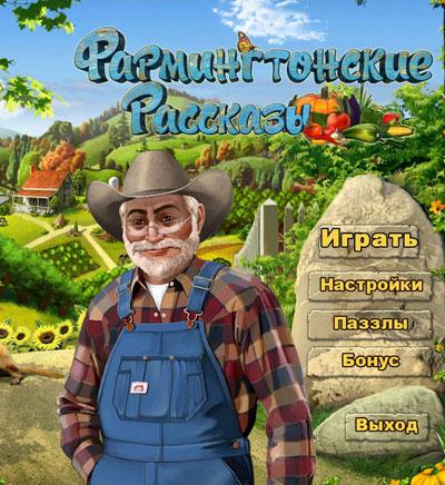 Игра Фармингтонские рассказы Игра Фармингтонские рассказы
