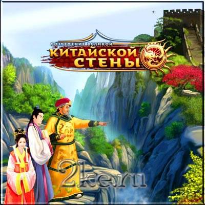 Игра - Возведение Великой китайской стены Игра - Возведение Великой китайской стены