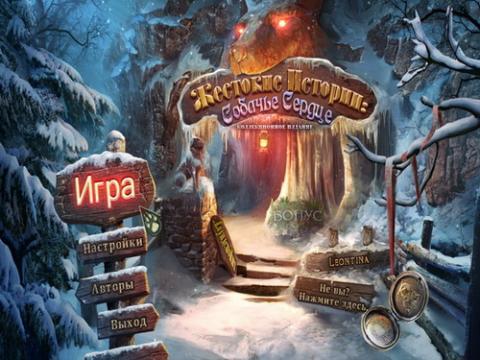 Жестокие истории. Собачье сердце Жестокие истории. Собачье сердце