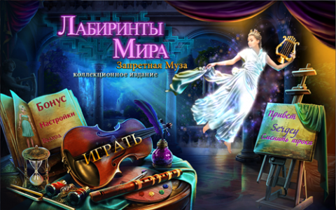 Лабиринты мира. Запретная муза Лабиринты мира. Запретная муза