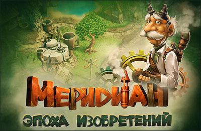Меридиан. Эпоха изобретений игра Меридиан. Эпоха изобретений игра