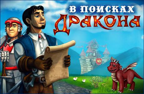 В поисках дракона В поисках дракона