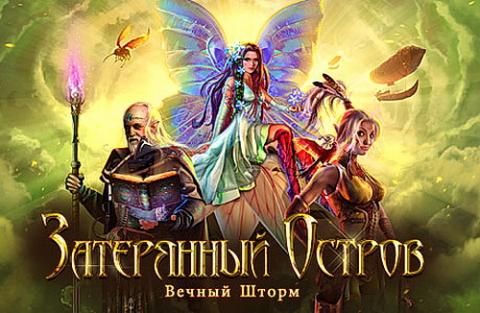 Затерянный остров. Вечный шторм Затерянный остров. Вечный шторм