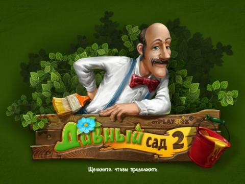 Дивный Сад 2. Коллекционное Издание Дивный Сад 2. Коллекционное Издание
