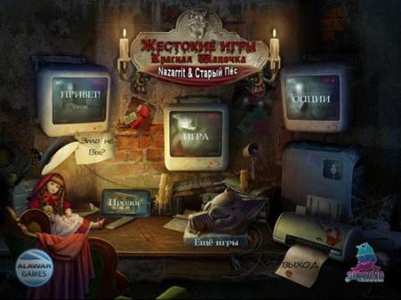 Жестокие игры. Красная шапочка Жестокие игры. Красная шапочка