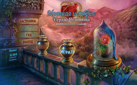 Мрачная история. Сердце чудовища Мрачная история. Сердце чудовища