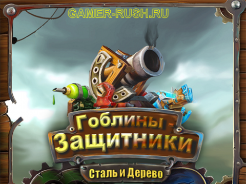 Гоблины-защитники. Сталь и древо Гоблины-защитники. Сталь и древо