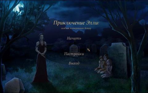 Приключение Элли: особняк потерянных детей Приключение Элли: особняк потерянных детей