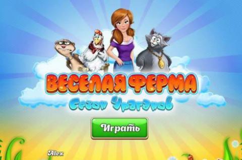 Веселая ферма. Сезон ураганов Веселая ферма. Сезон ураганов