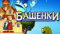 башенки башенки