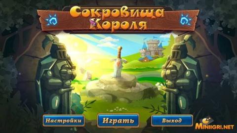 Сокровища короля Сокровища короля