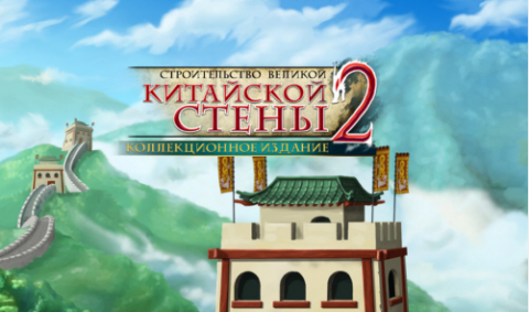 Строительство Великой Китайской стены 2. Коллекционное издание Строительство Великой Китайской стены 2. Коллекционное издание