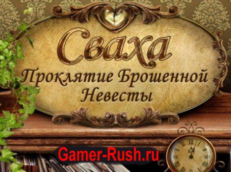 Сваха 2 Проклятие брошенной невесты Сваха 2 Проклятие брошенной невесты