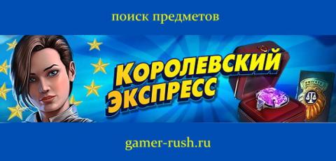 Королевский экспресс Королевский экспресс