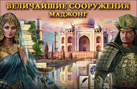 Игра Величайшие сооружения. Маджонг Игра Величайшие сооружения. Маджонг