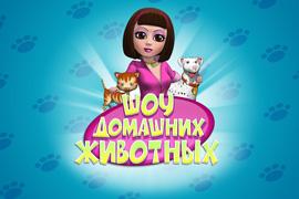 Шоу домашних животных Шоу домашних животных
