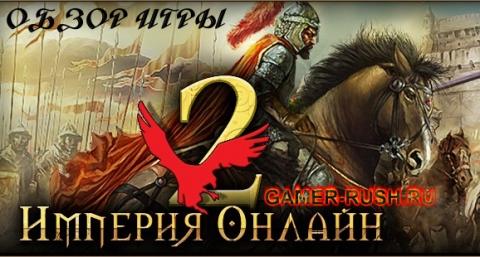 Империя Онлайн 2: Великие люди Империя Онлайн 2: Великие люди