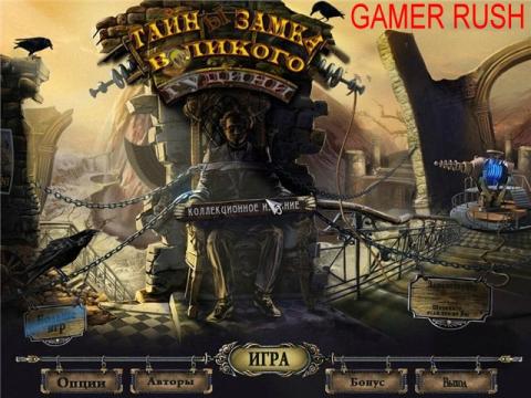Тайны Замка Великого Гудини. Gamer-Rush.ru - бесплатные игры