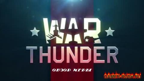 War Thunder - обзор игры War Thunder - обзор игры
