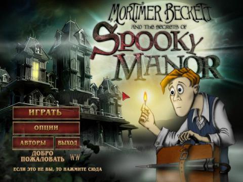 секреты усадьбы с привидениями секреты усадьбы с привидениями (Secrets of Spooky Manor)
