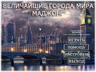 Величайшие города мира: маджонг Величайшие города мира: маджонг