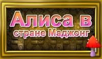 Алиса в Стране Маджонг игра Алиса в Стране Маджонг игра
