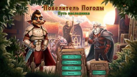 Повелитель погоды. Путь наследника Повелитель погоды. Путь наследника