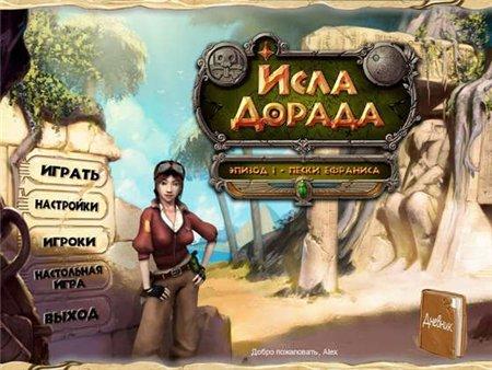 Исла Дорада. Эпизод 1. Пески Ефраниса Исла Дорада. Эпизод 1. Пески Ефраниса