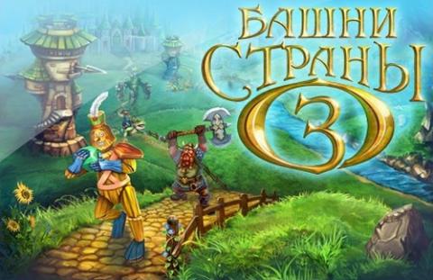 Башни страны Оз Башни страны Оз