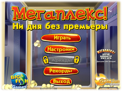 Мегаплекс. Ни дня без премьеры Мегаплекс. Ни дня без премьеры