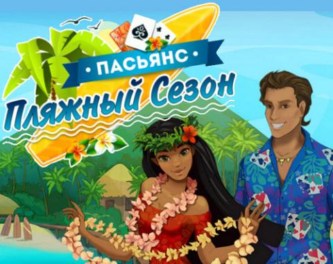 Пасьянс. Пляжный сезон Пасьянс. Пляжный сезон