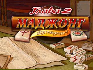 Маджонг Артефакт. Глава 2 (Mahjongg Artifacts 2) Маджонг Артефакт. Глава 2 (Mahjongg Artifacts 2)