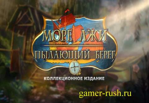 Море лжи. Горящий берег Море лжи. Горящий берег