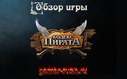 Кодекс Пирата - обзор игры Кодекс Пирата - обзор игры
