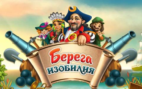 Игра Берега изобилия