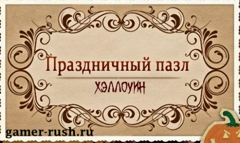 Праздничный пазл. Хэллоуин Праздничный пазл. Хэллоуин