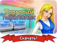 Торговый переполох 2