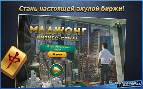 Игра Маджонг: бизнесс стиль Игра Маджонг: бизнесс стиль
