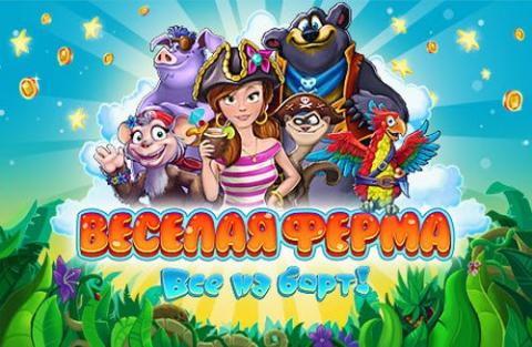 Веселая ферма. Все на борт!