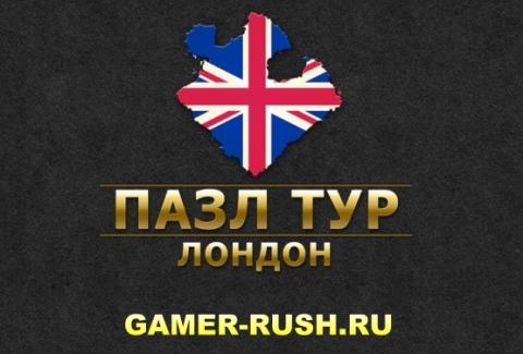 Пазл тур. Лондон Пазл тур. Лондон