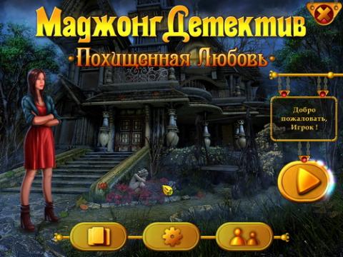 Маджонг Детектив. Похищенная Любовь Маджонг Детектив. Похищенная Любовь