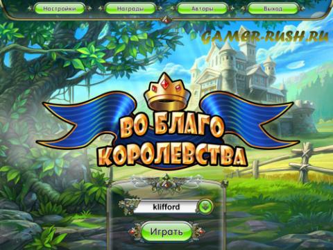 Игра Во благо королевства